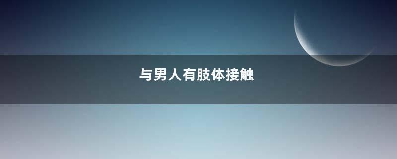 与男人有肢体接触
