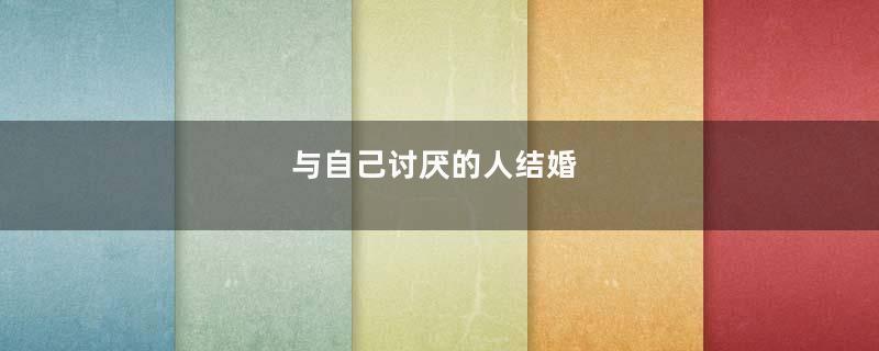 与自己讨厌的人结婚