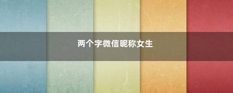 两个字微信昵称女生