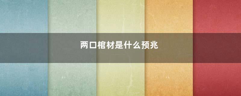 两口棺材是什么预兆