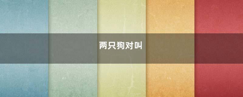 两只狗对叫