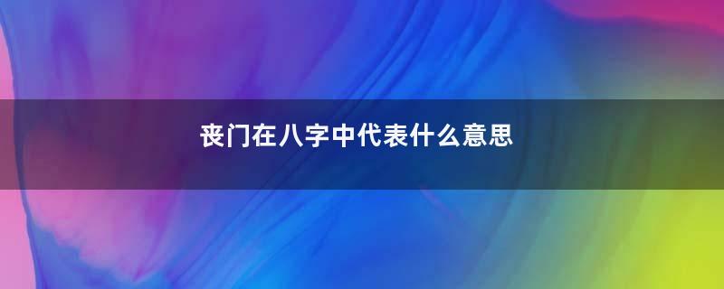 丧门在八字中代表什么意思