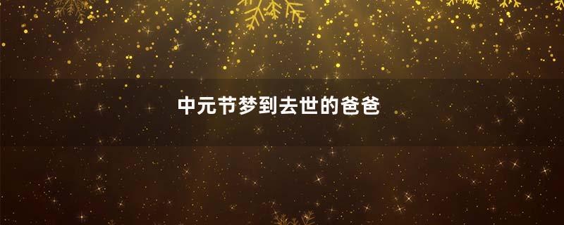 中元节梦到去世的爸爸