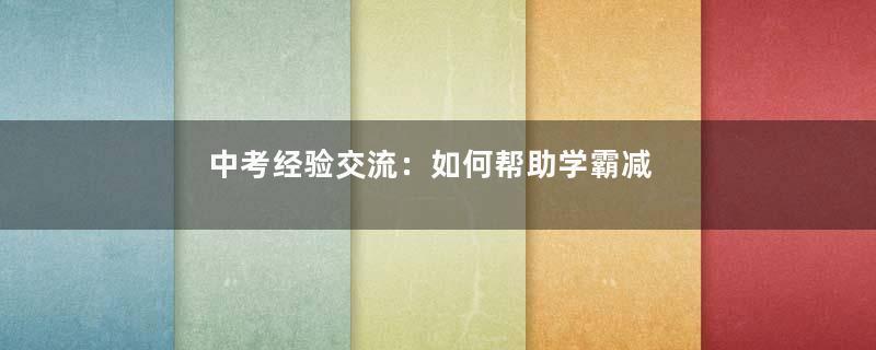 中考经验交流：如何帮助学霸减压？