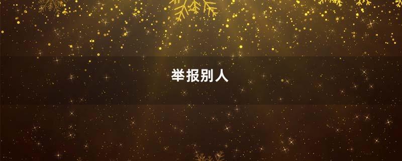 举报别人