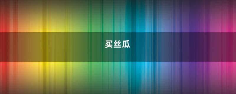 买丝瓜