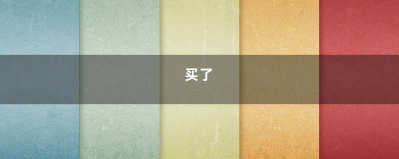 买了