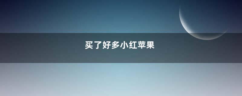 买了好多小红苹果
