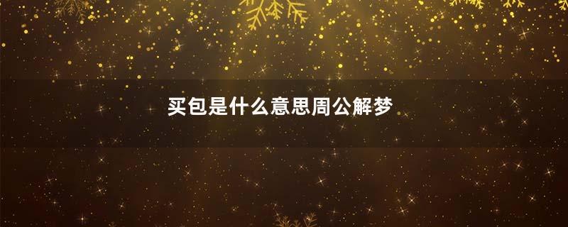 买包是什么意思周公解梦