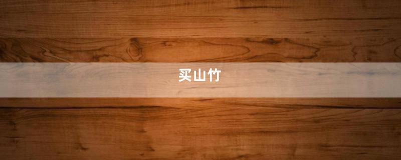 买山竹