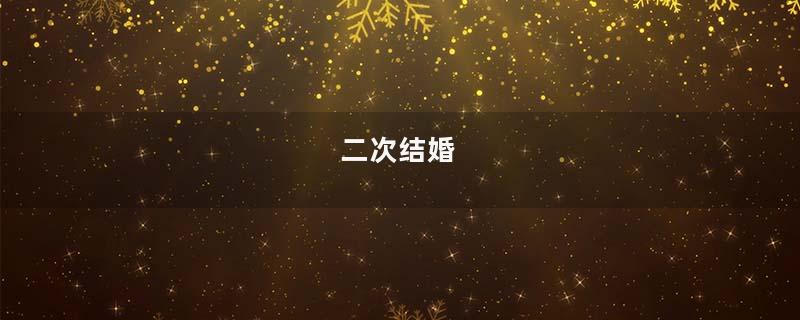 二次结婚