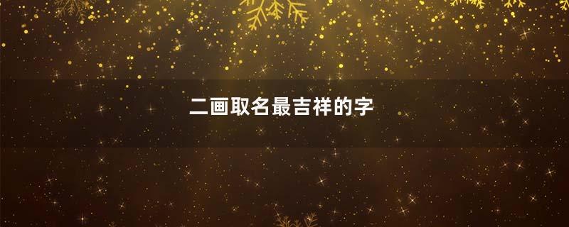 二画取名最吉祥的字