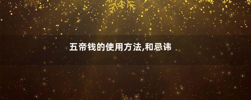 五帝钱的使用方法,和忌讳