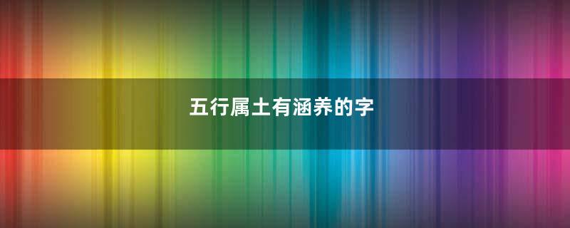 五行属土有涵养的字