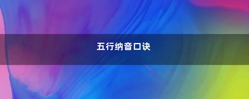 五行纳音口诀