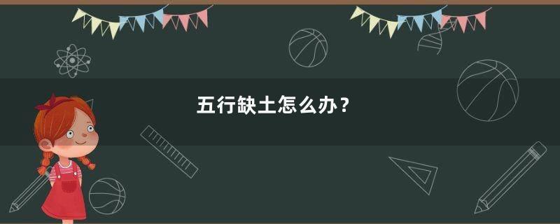 五行缺土怎么办？