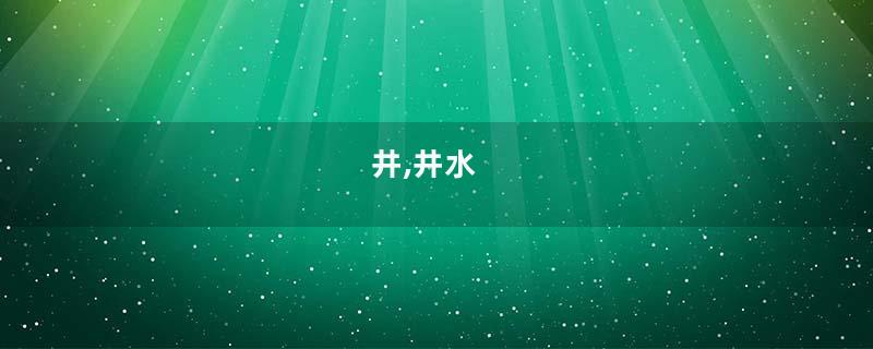 井,井水