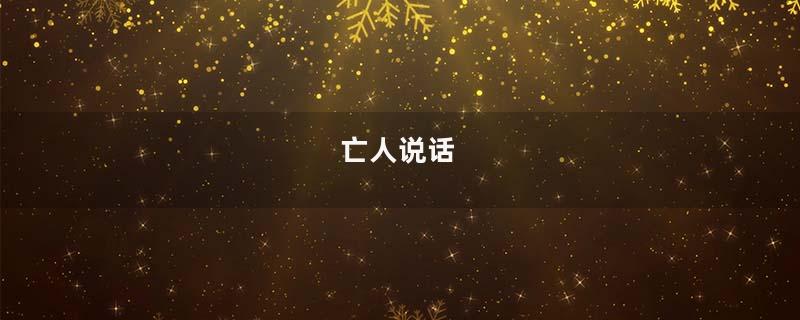 亡人说话