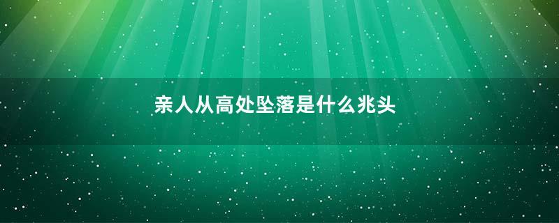 亲人从高处坠落是什么兆头