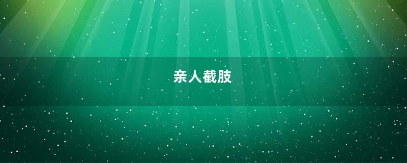 亲人截肢