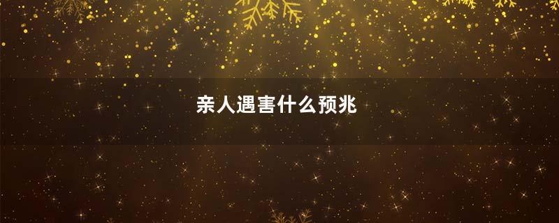 亲人遇害什么预兆