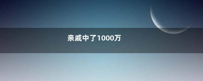 亲戚中了1000万