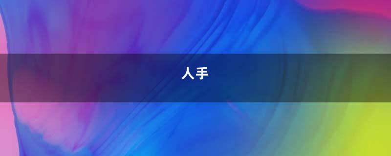 人手