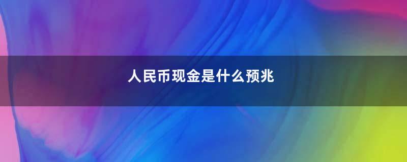 人民币现金是什么预兆