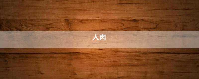 人肉