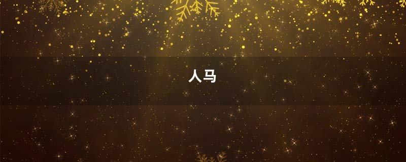 人马