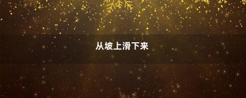 从坡上滑下来