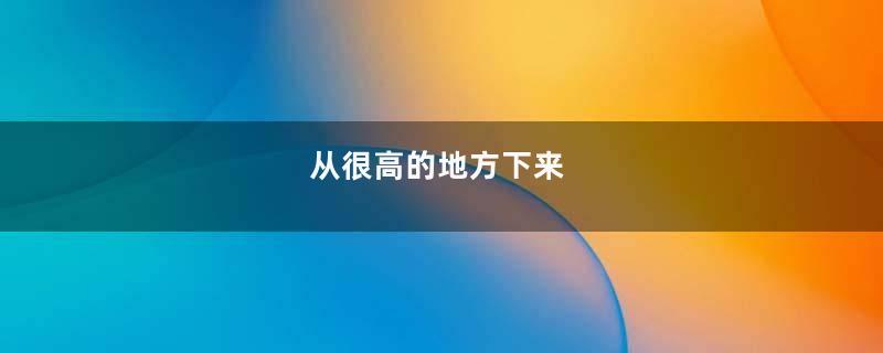 从很高的地方下来