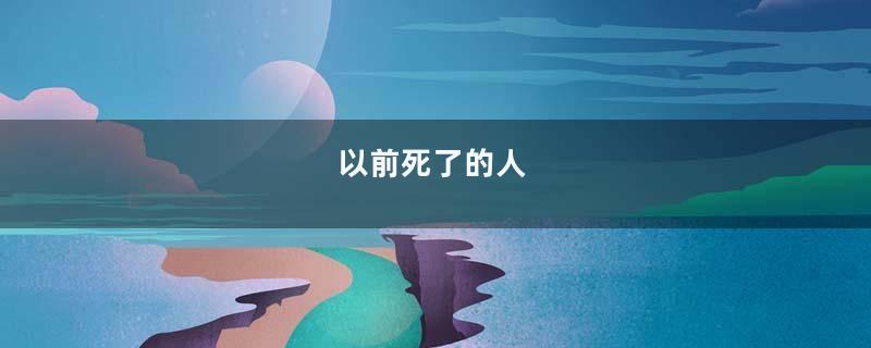 以前死了的人