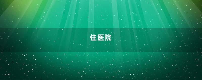 住医院