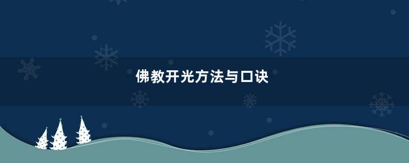 佛教开光方法与口诀