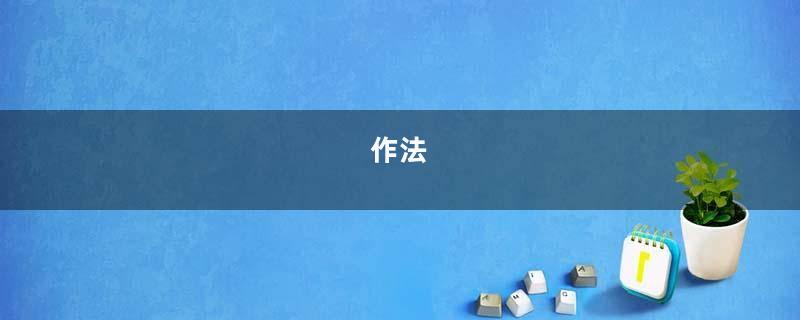 作法