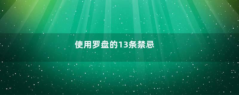 使用罗盘的13条禁忌