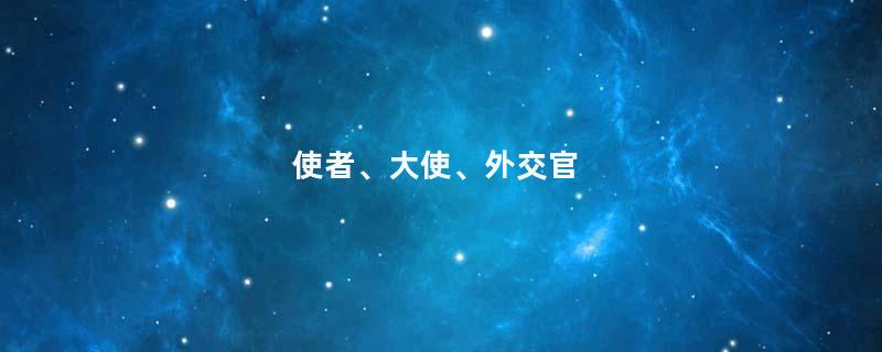 使者、大使、外交官
