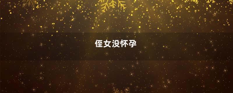 侄女没怀孕