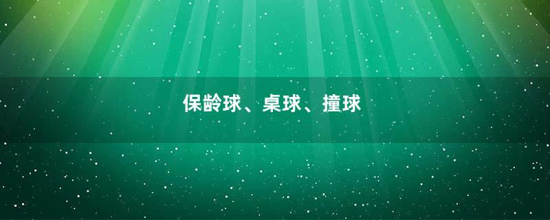 保龄球、桌球、撞球