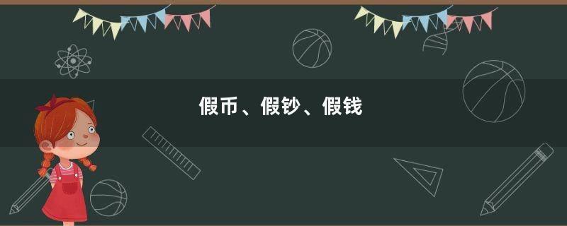 假币、假钞、假钱