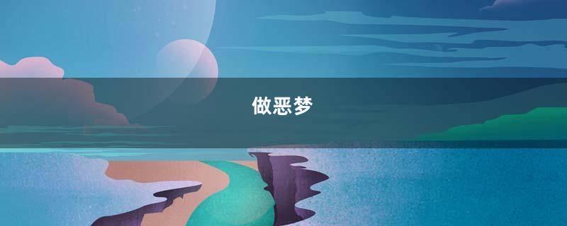 做恶梦