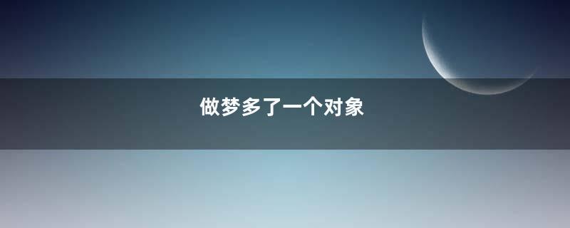 做梦多了一个对象
