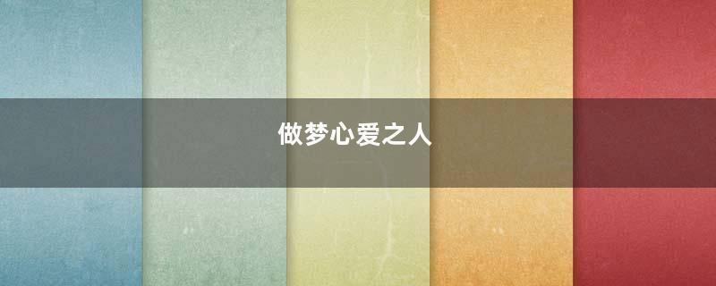 做梦心爱之人
