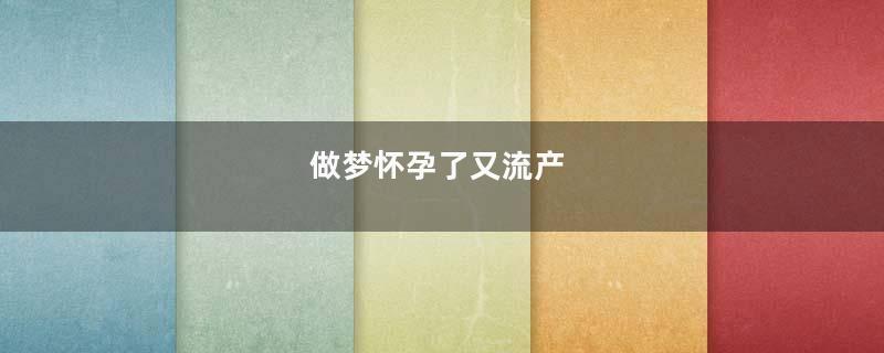 做梦怀孕了又流产