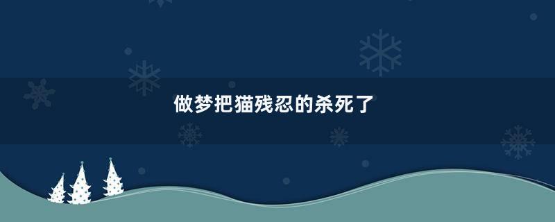 做梦把猫残忍的杀死了