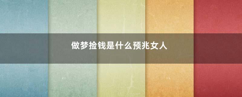 做梦捡钱是什么预兆女人