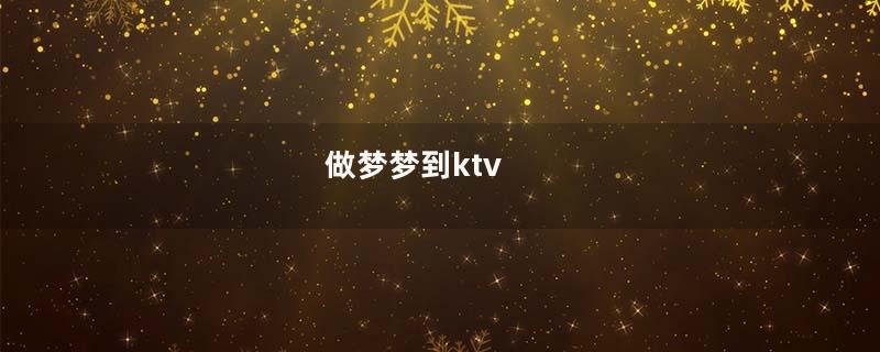 做梦梦到ktv