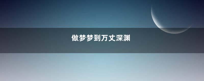 做梦梦到万丈深渊