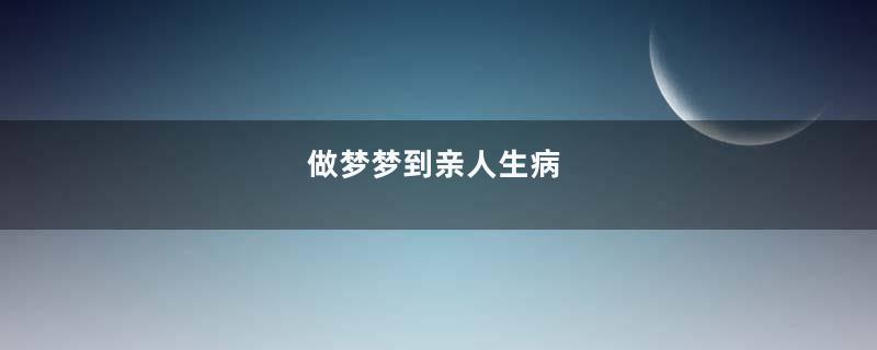 做梦梦到亲人生病
